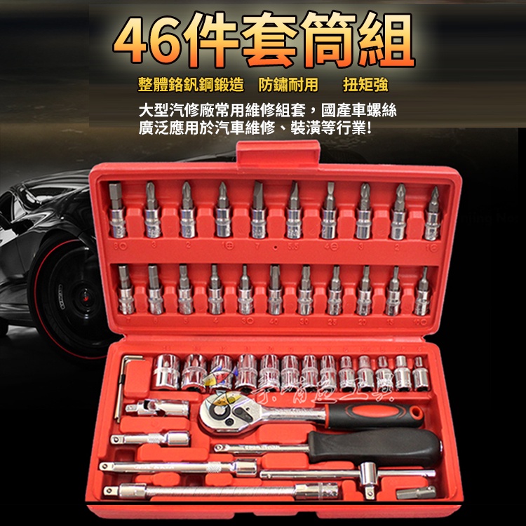 【現貨免運】專業工具組 46件套 工具箱 六角套筒 六角扳手 機車工具 螺絲 套筒組
