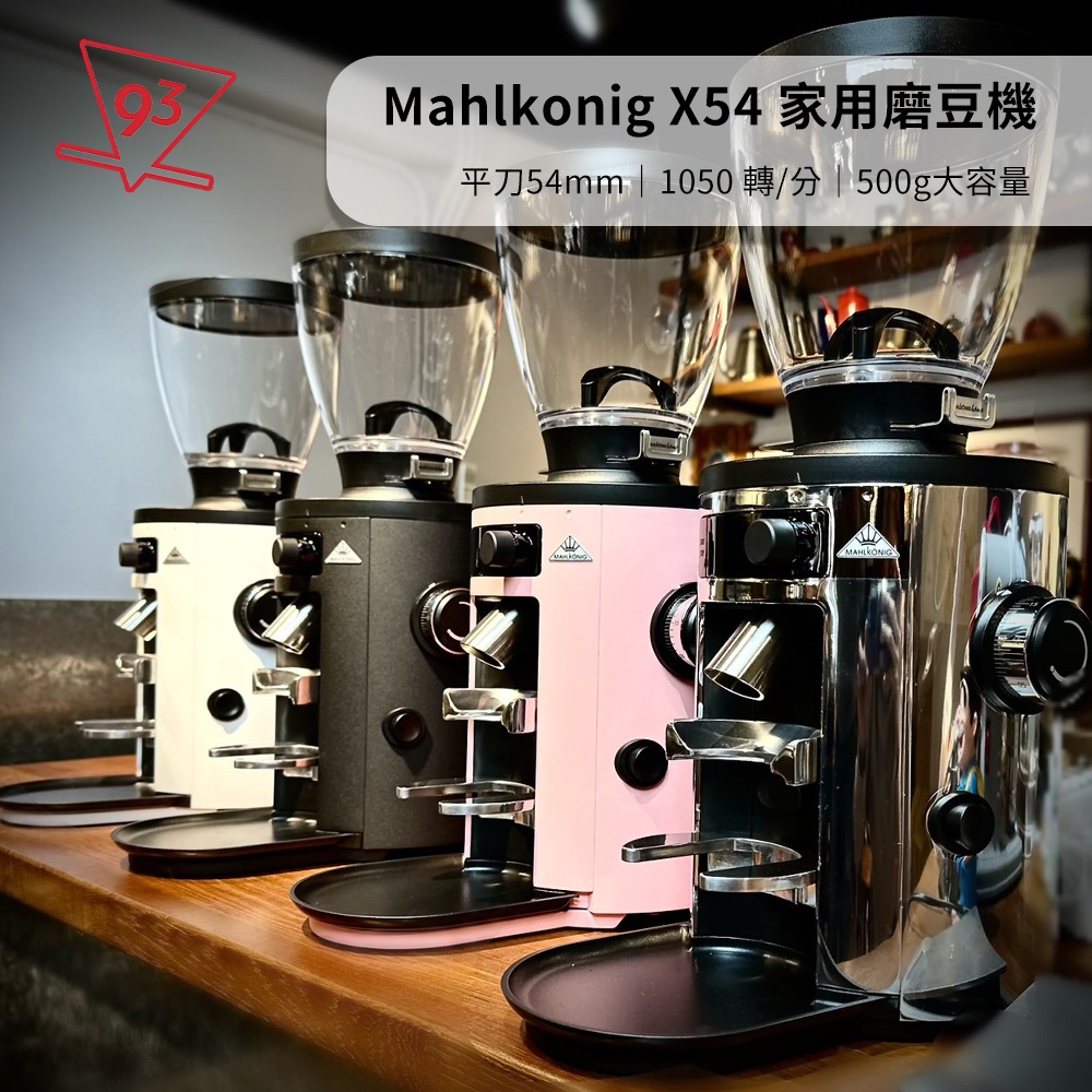 德國 Mahlkonig X54 平刀 定量磨豆機 可義式可手沖 粉銀白黑四色 110v電檢 公司貨 保固一年
