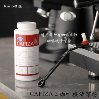 【台湾现货】URNEX CAFIZA2 咖啡機 專用 清潔粉 原裝進口 (900g) 逆洗粉清洗劑清潔劑