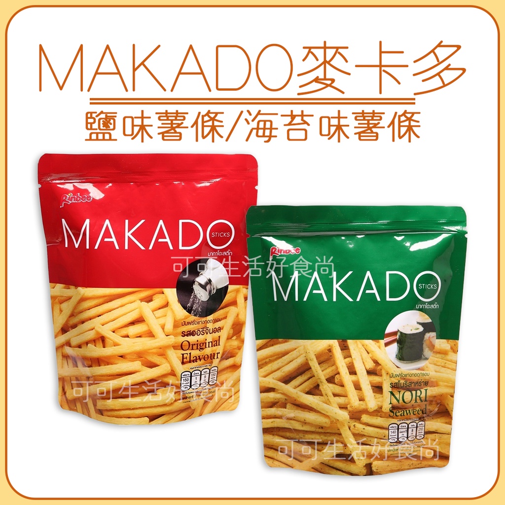 蝦皮代開發票🔥 MAKADO 麥卡多 薯條🔥 全素 素食 鹽味薯條 海苔味薯條 薯條餅乾 麥卡多薯條 薯條