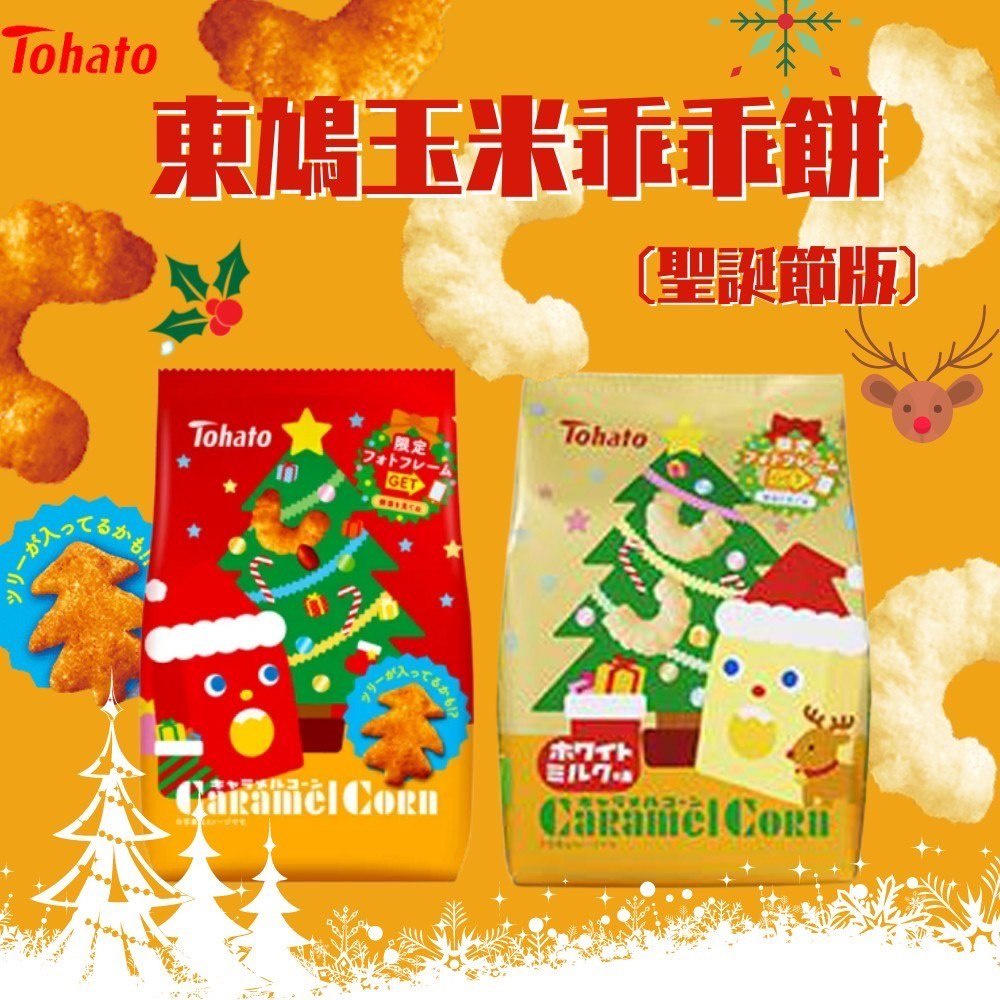 【無國界零食屋】日本 Tohato 東鳩 期間限定 聖誕限定版 玉米脆果 乖乖 玉米餅 焦糖 牛奶