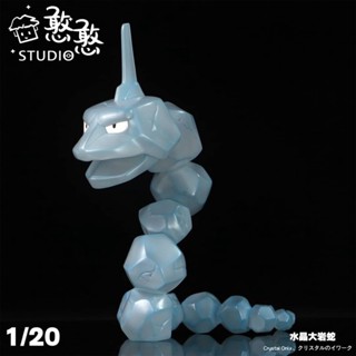 《全新現貨》蛇年必備憨憨工作室 小剛/小拳石 大巖蛇寶可夢Pokémon scale world 1/20比例模型寶可夢