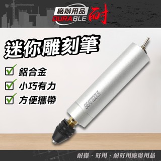 雕刻筆 電磨筆 小型雕刻機 玉石打磨 雕刻 模型鑽研磨棒 拋光筆 小電鑽 研磨機 電磨機