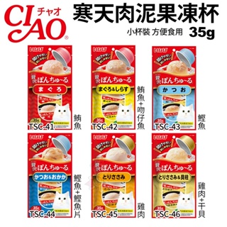 日本 CIAO 啾嚕 寒天肉泥果凍杯35g(2杯/袋)小杯裝 方便食用貓食品 貓零食『Chiui犬貓』