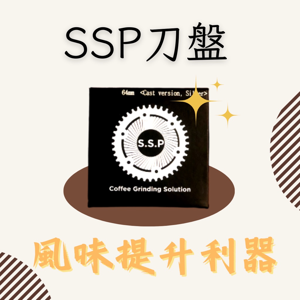 SSP 磨豆機刀盤 64mm 多用途刀盤 Lab sweet 咖啡匠