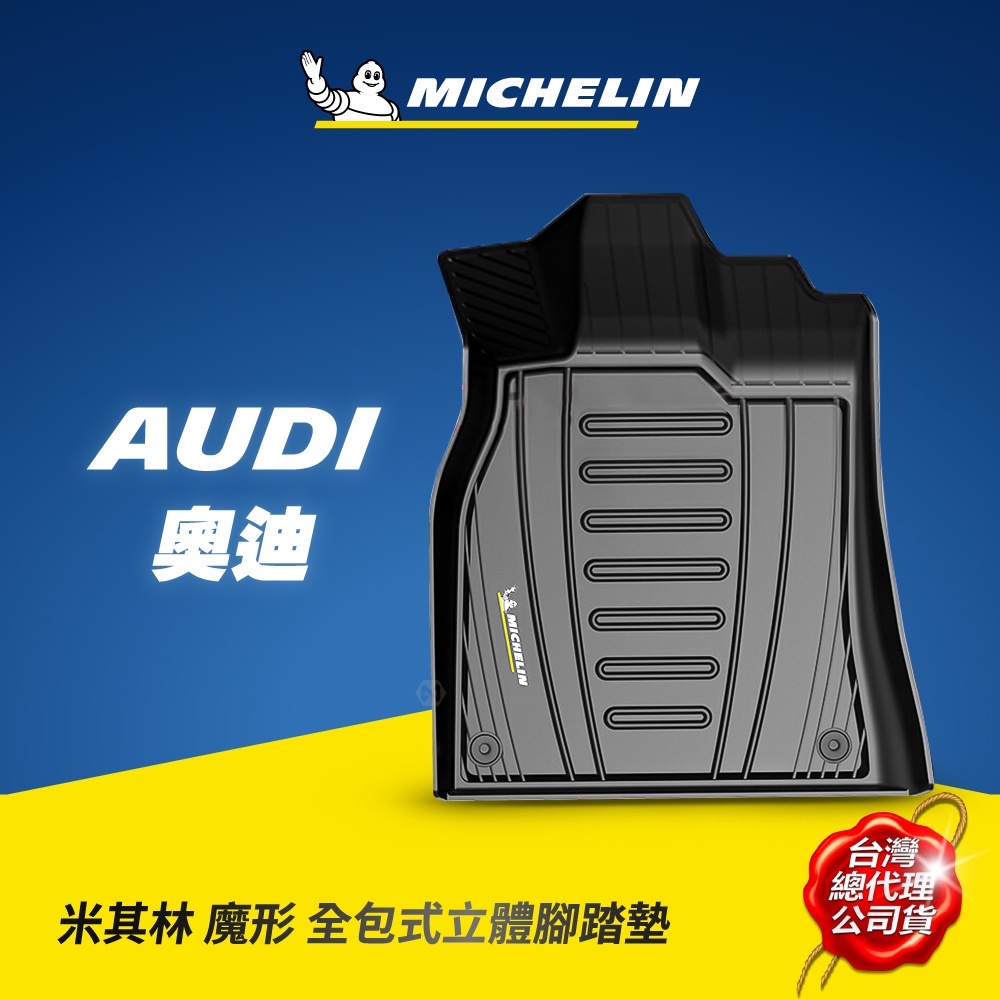 MICHELIN 米其林 奧迪AUDI車款專用 全包式立體腳踏墊 原廠公司貨