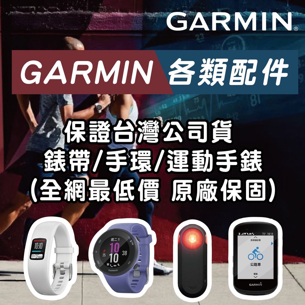 A.GARMIN 各類配件 台灣公司貨 錶帶 手環運動手錶(全網最低價 原廠保固)單價價高下單前請先私訊聊聊確認有無庫存