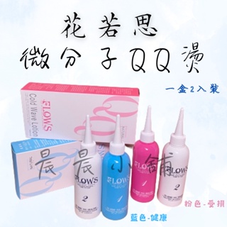 花若思 微分子QQ燙 波浪捲 造型捲健康 受損 一盒2入裝 120ml