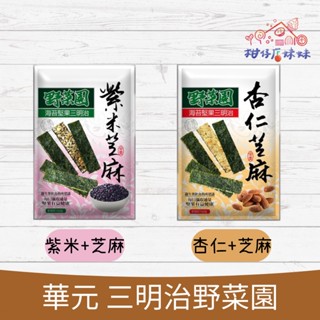 華元 野菜園 海苔杏仁 / 杏仁芝麻 / 紫米芝麻 / 南瓜籽 40/60g