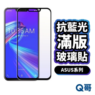 Q哥 ASUS 抗藍光玻璃貼 滿版保護貼 適用 ROG Phone 8 Pro ZF11 10 ZS670 P48as