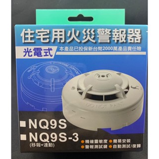 消防裝置 NQ9S-3 偵煙型 光電式 住宅用 火災警報器 可接 110V 電源/9V電池消防認證