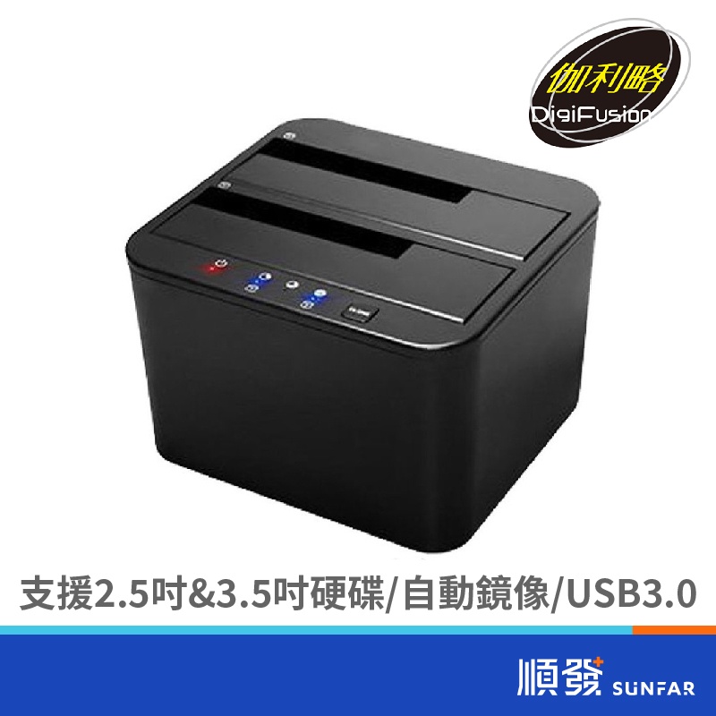 伽利略 RHU08 2.5/3.5吋 雙SATA硬碟座 USB3.0 支援熱插拔