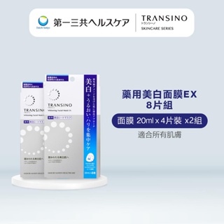 TRANSINO 傳皙諾 藥用美白面膜EX 8片組 傳明酸 護理 保濕 補水 滋潤 粉刺 亮白 美白 藥用 第一三共