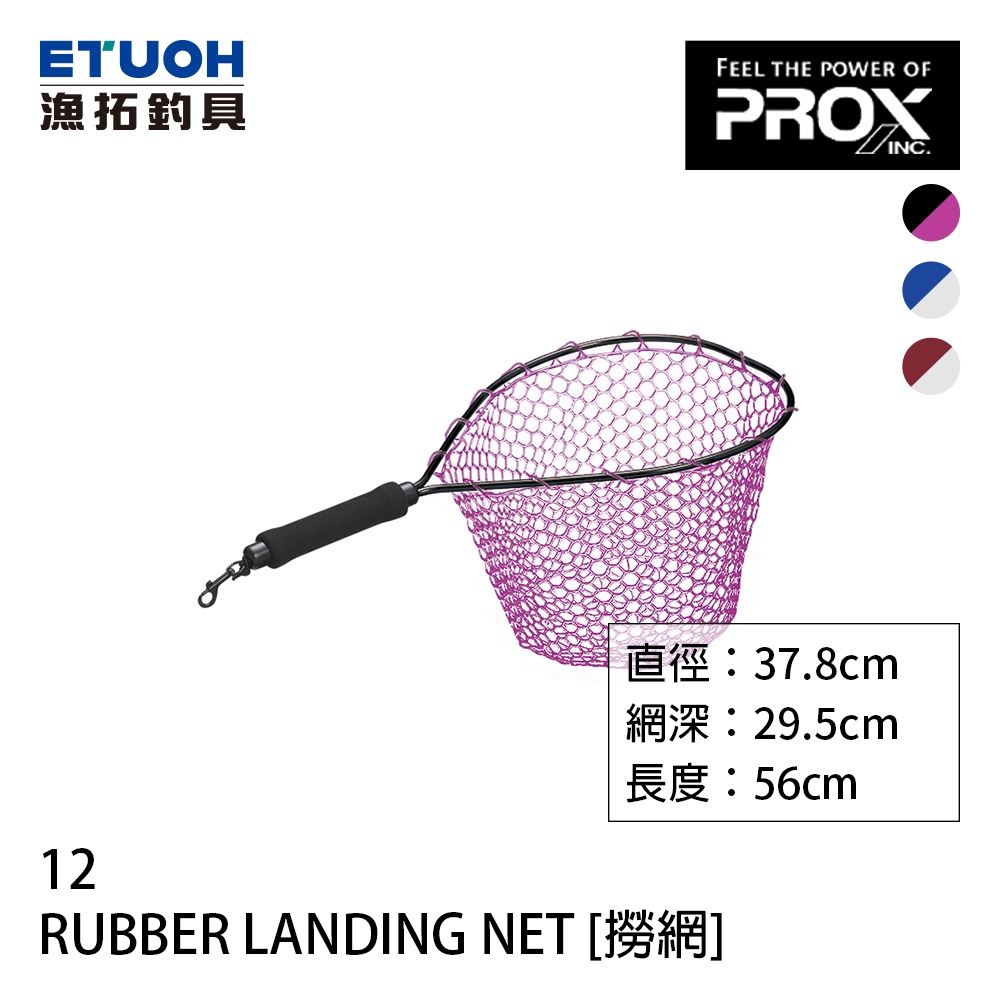 PROX RUBBER LANDING NET 12 [漁拓釣具] [手撈網]