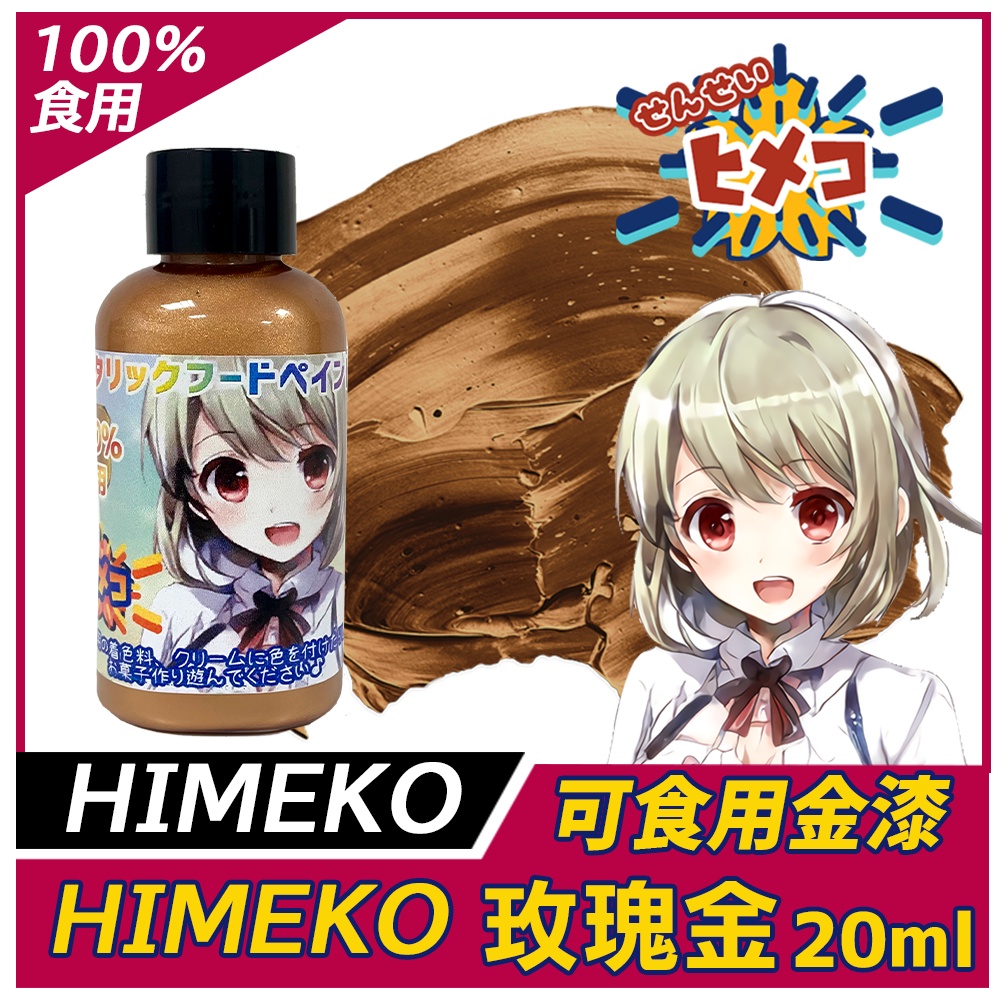 【HIMEKO】【食用珠光漆】玫瑰金漆 檢驗合格 食品級金粉Sugarflair惠爾通Wilton蛋白粉色膏玫瑰金色