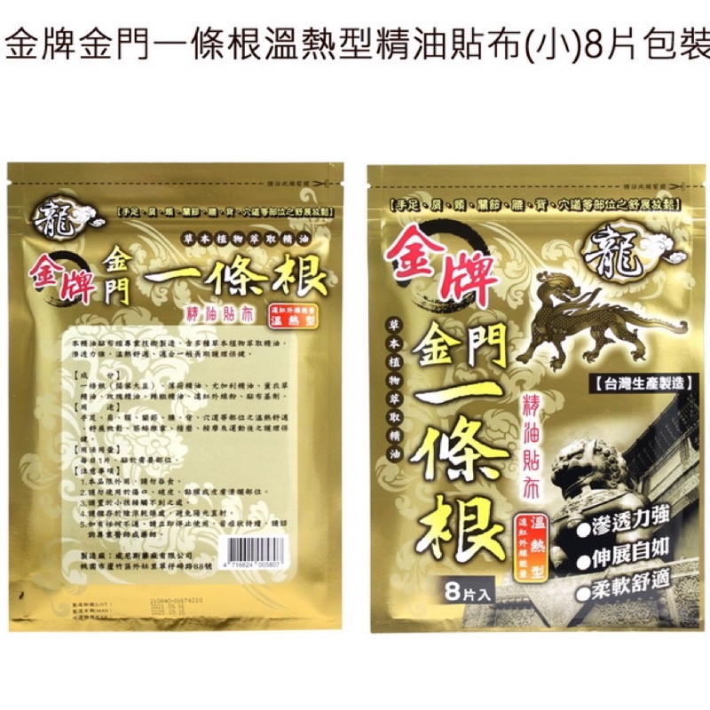 ✅現貨24H出貨✅ ㊣金門特產㊣龍金牌金門一條根(溫熱型) 精油貼布 8片入 遠紅外線能量 草本植物萃精油貼布