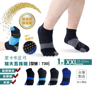 【FAV】加大尺寸五趾足弓運動襪-1雙/止滑強化/五指襪/襪子/台灣製/型號:730