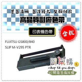 [開鼠購] 含稅 收銀機色帶 FUJITSU GS800 GS840 / SLIP M-V295 PTR 副廠 色帶