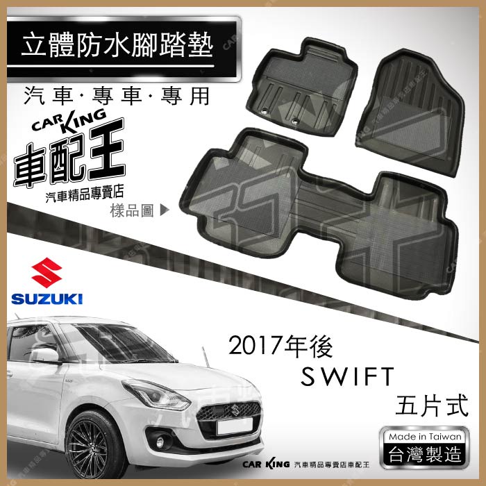 2017年後 SWIFT 鈴木 SUZUKI 汽車 立體 防水 腳踏墊 腳墊 地墊 3D 卡固 海馬 蜂巢 蜂窩