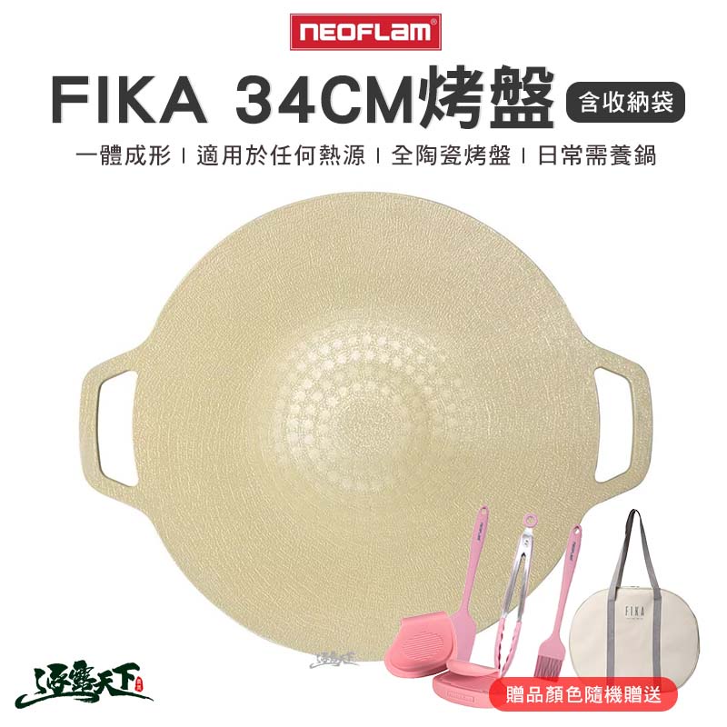 Neoflam FIKA 烤盤 多用途 可攜式 34cm 陶瓷塗層 附收納袋 露營