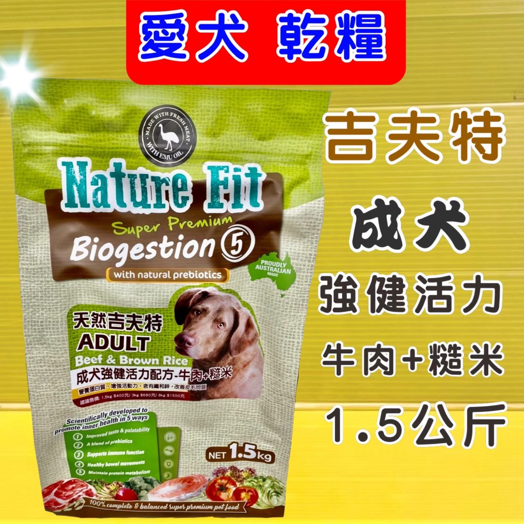 👍四寶的店👍《強健活力成犬牛肉+糙米 1.5kg/包》澳洲 Nature Fit 天然 吉夫特 飼料 狗 乾糧