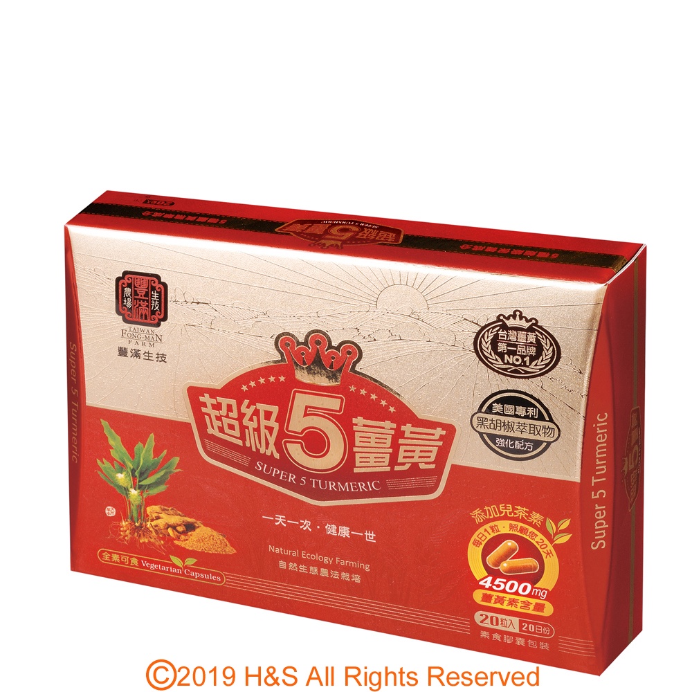 【豐滿生技】超級紅薑黃膠囊 (20粒/盒)