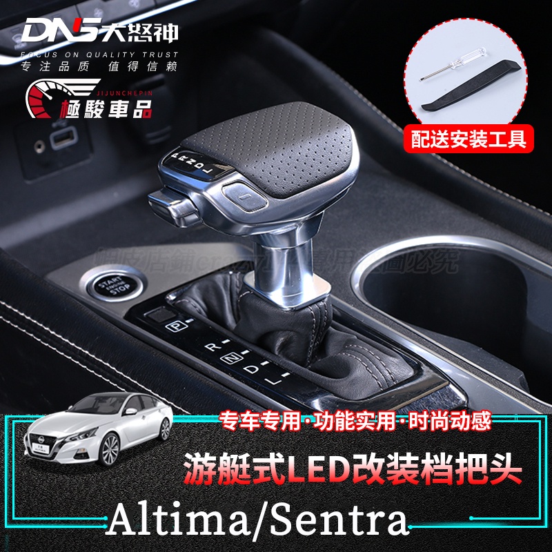 19-23年日產Nissan Altima Sentra 改裝排擋頭 LED 遊艇式排檔頭 飛機手柄 排檔桿頭 排檔桿