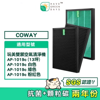 適用 COWAY AP 1019C 積木機 完美雙禦空氣清淨機 抗菌HEPA濾芯 顆粒活性碳濾網