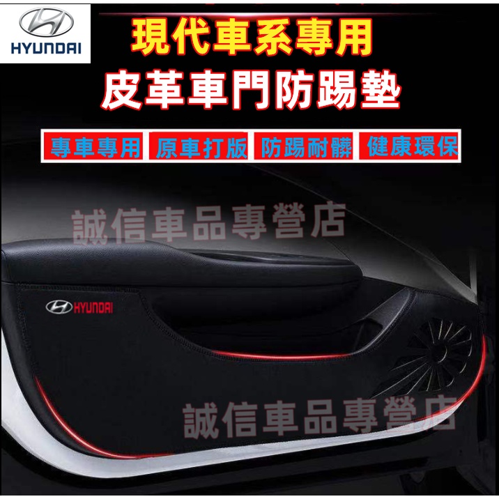 現代HYUNDAI 車門防踢墊 皮革防護墊 SantaFe TUcson ix35 Elantra 適用 車門耐磨防護墊