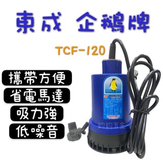 含稅 現貨 東成牌 企鵝 沉水幫浦 TCF-120 抽水馬達 沈水幫浦 簡易型一般水 塑膠水龜 沉水馬達積水 換水 水龜