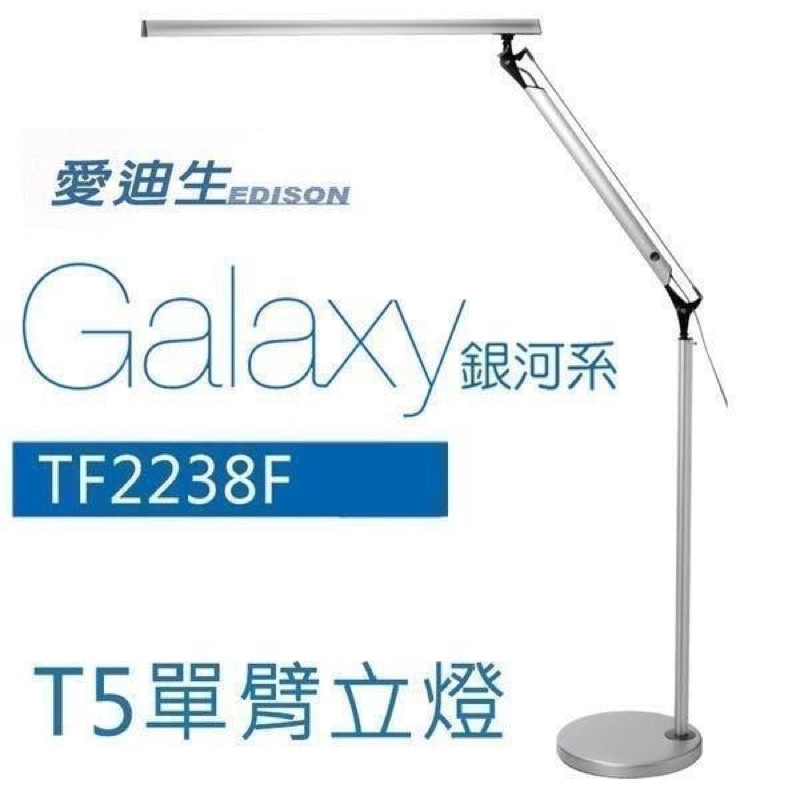 T5立燈 愛迪生 T5單臂立燈 14W TF 2238F 奇異立燈 TF2238f