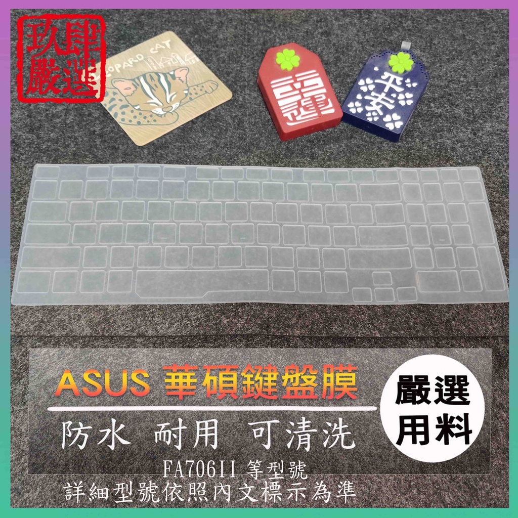 華碩 TUF Gaming A17 FA706II 17.3吋 鍵盤保護膜 防塵套 鍵盤保護套 鍵盤膜