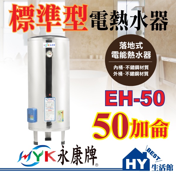 含稅 永康 標準型 電熱水器 50加侖 【指針型 儲熱式 立地式 不鏽鋼電能熱水器】儲式型 不銹鋼 電爐 可刷卡分期