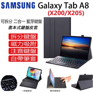 三星Tab A8 10.5吋平板電腦 鍵盤皮套 藍牙鍵盤 X200 X205 全包式 ( 帶筆槽 ) 保護皮套 藍芽鍵盤