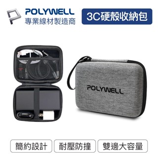 【信男藥局】POLYWELL｜3C硬殼配件包(中號)★旅行收納包★適合上班★出差★旅遊★隨身小物收納★寶利威爾★台灣現貨