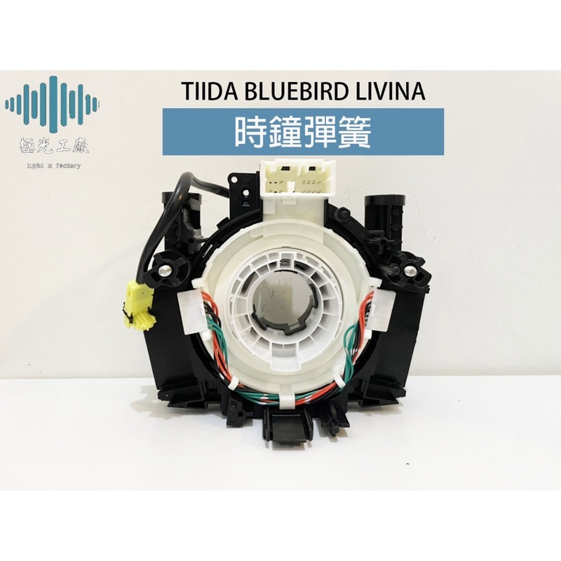 ⚡️極光工廠 | TIIDA BLUEBIRD LIVINA 方向盤線圈 螺旋線圈 時鐘彈簧 安全氣囊線圈 正廠OEM