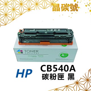 ✦晶碳號✦ CB540A/CB541A/CB542A/CB543A 相容碳粉匣 黑藍黃紅
