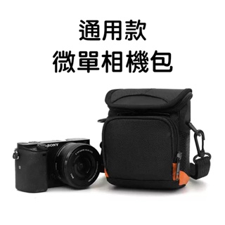 現貨 小相機包 攝影包 微單眼包 相機包 微單包 適用微單、數位相機、卡片機