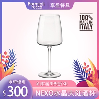 【義大利Bormioli Rocco】NEXO無鉛水晶高腳酒杯 555ml 紅酒杯 水晶杯 高腳杯P65748《享盈餐具