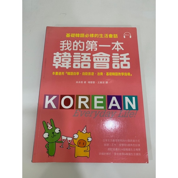 我的第一本韓語會話課本（8成新）