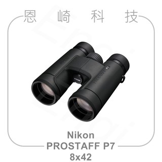 恩崎科技 Nikon Prostaff P7 8X42 望遠鏡 公司貨 運動光學望遠鏡 雙筒望遠鏡
