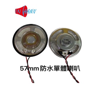 【IN HANN音瀚】臺灣現貨速發 單體喇叭 2吋 正面防水 全頻/全音域 塑膠表面 超薄/薄型 高音質 57R-AS