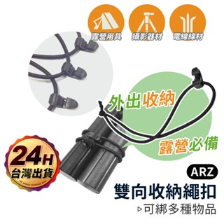 彈性收納繩扣【ARZ 實拍現貨】【D255】揹包扣環 綁帶扣 束帶 連線扣 綑綁繩 戶外露營 收納繩 彈力繩 固定繩扣