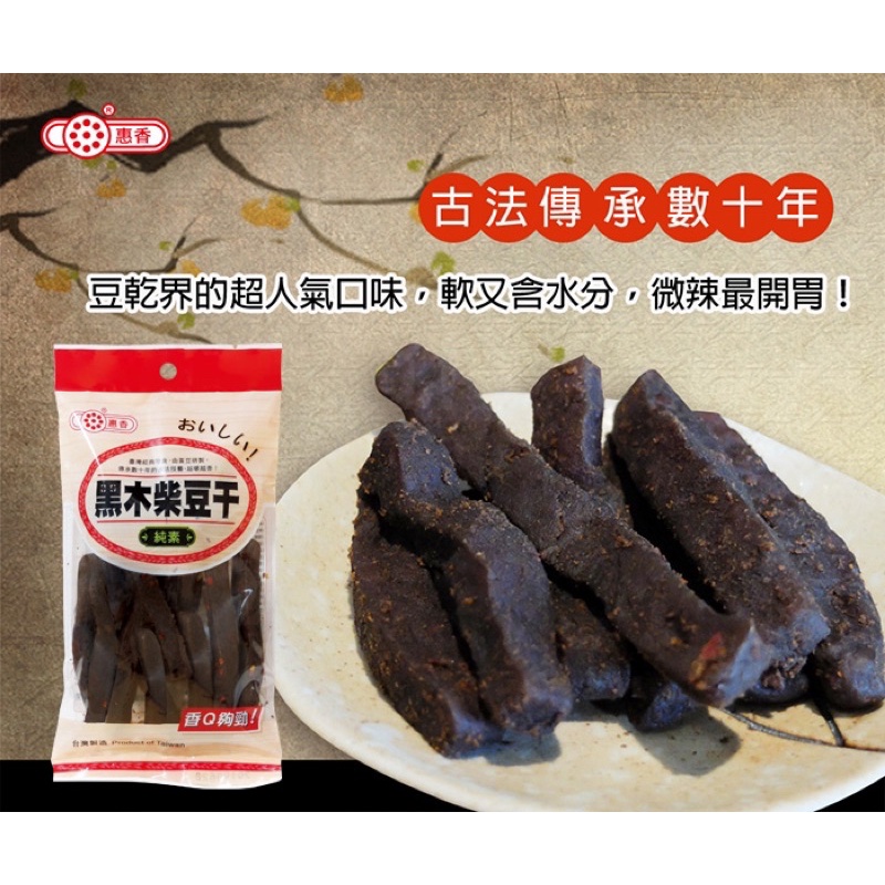 【惠香食品】(純素食)黑木柴豆干(120g/袋 &amp; 300g/袋)