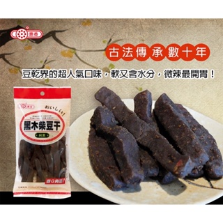 【惠香食品】(純素食)黑木柴豆干(120g/袋 & 300g/袋)