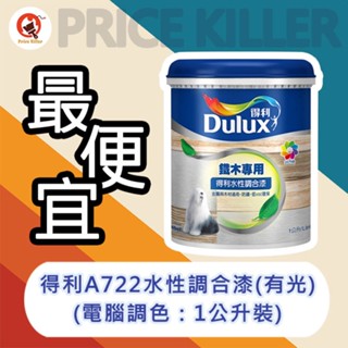 【最便宜】★1公升★↙電腦調色(亮光)↗ 得利水性調合漆丨調合漆丨得利722丨水調合丨A722(亮光)丨傢俱改色丨傢俱漆
