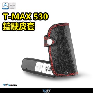 【柏霖】DIMOTIV T-MAX 530 2017 晶片鎖匙保護皮套 DMV