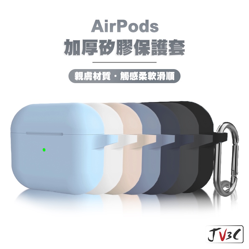 Airpods 加厚矽膠保護套 適用 Airpods 1 2 3 Pro2 保護套 蘋果耳機套 矽膠 防摔 耐髒 耳機套