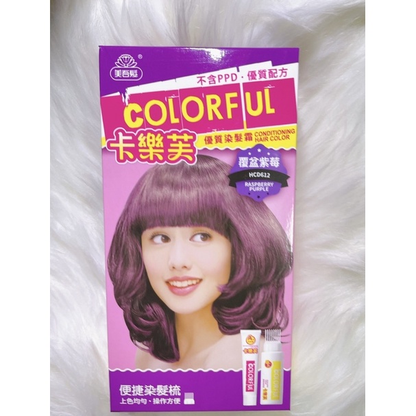 【卡樂芙colorful 】美吾髮 優質染髮霜 染髮劑 覆盆紫莓 正品 全新