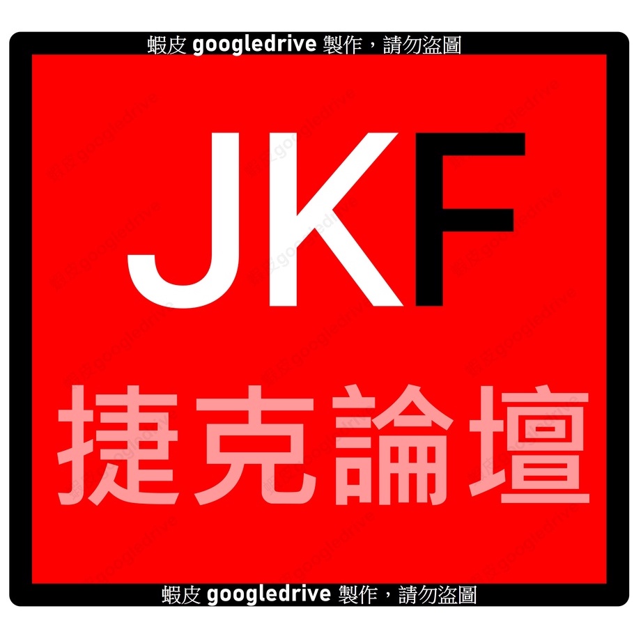 JKF jkf 捷克論壇 捷克 論壇 暗黑谷哥 五花八門 帳號 jkf